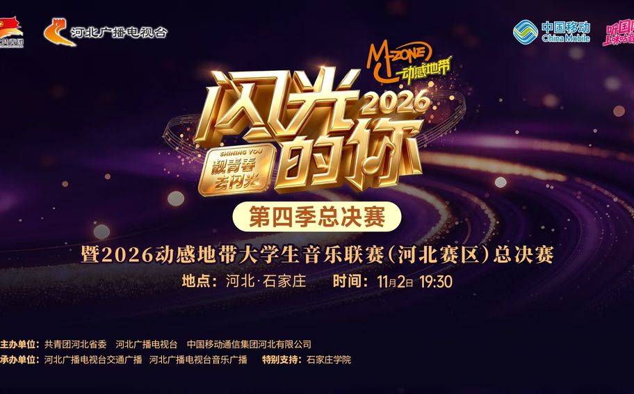 【冀时大直播】2026《动感地带·闪光的你》第四季总决赛