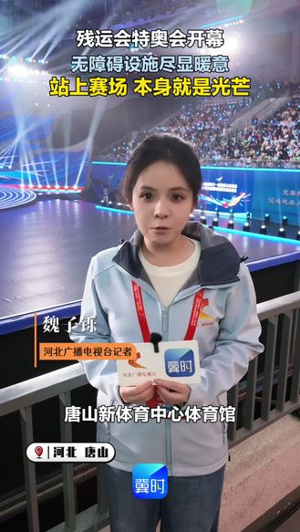 河北省残特奥会开幕 无障碍设施尽显暖意 站上赛场 本身就是光芒