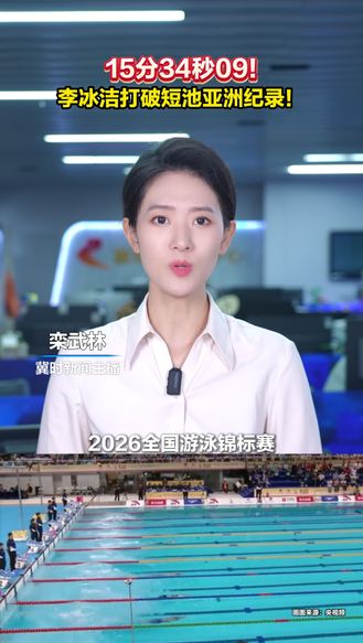 15分34秒09!李冰洁打破短池亚洲纪录！