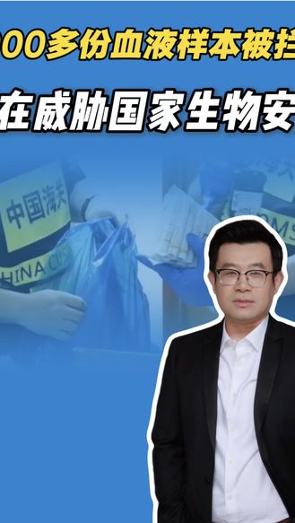 1000多份孕妇血液样本被拦截，谁在威胁国家生物安全？