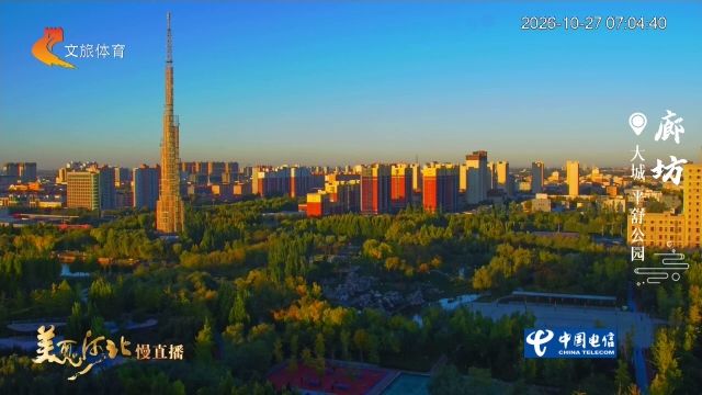 美丽河北慢直播丨2026.10.27 清晨