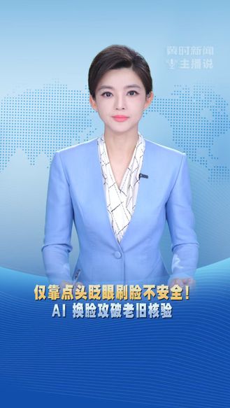 冀时新闻主播说 | 仅靠点头眨眼刷脸不安全！AI 换脸攻破老旧核验