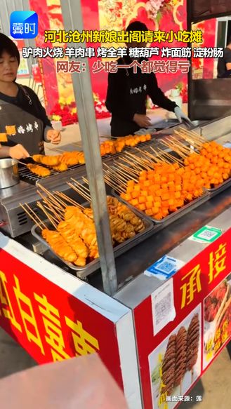 河北沧州新娘出阁请来小吃摊 驴肉火烧 羊肉串 烤全羊 糖葫芦 炸面筋 淀粉肠 网友：少吃一个都觉得亏