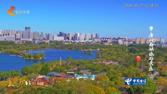 美丽河北慢直播丨2026.10.27 正午
