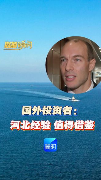 联播瞬间 | 绿色化工借力中东欧平台拓展国际合作，投资者：河北经验，值得借鉴绿色化工借力中东欧平台拓展国际合作，投资者：河北经验，值得借鉴