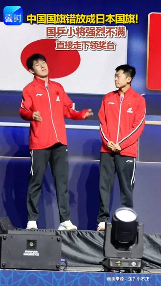 中国国旗错放成日本国旗！国乒小将强烈不满 直接走下领奖台