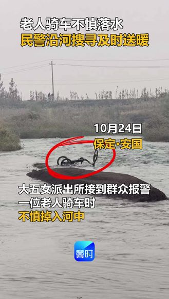 老人骑车不慎落水 民警沿河搜寻及时送暖