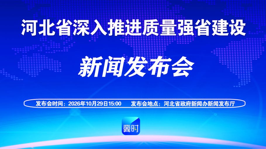 【冀时大直播】河北省深入推进质量强省建设新闻发布会