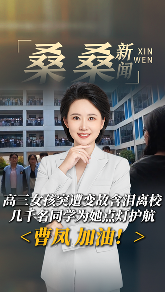 高三女孩突遭变故含泪离校，几千名同学为她点灯护航，曹凤加油!