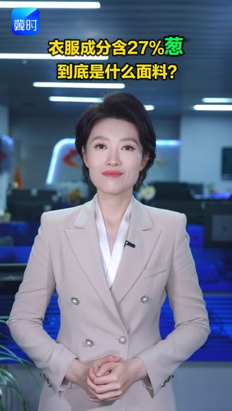 衣服成分含27%葱 到底是什么面料？