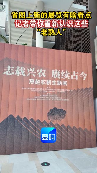 省图上新的展览有啥看点 记者带你重新认识这些“老熟人”