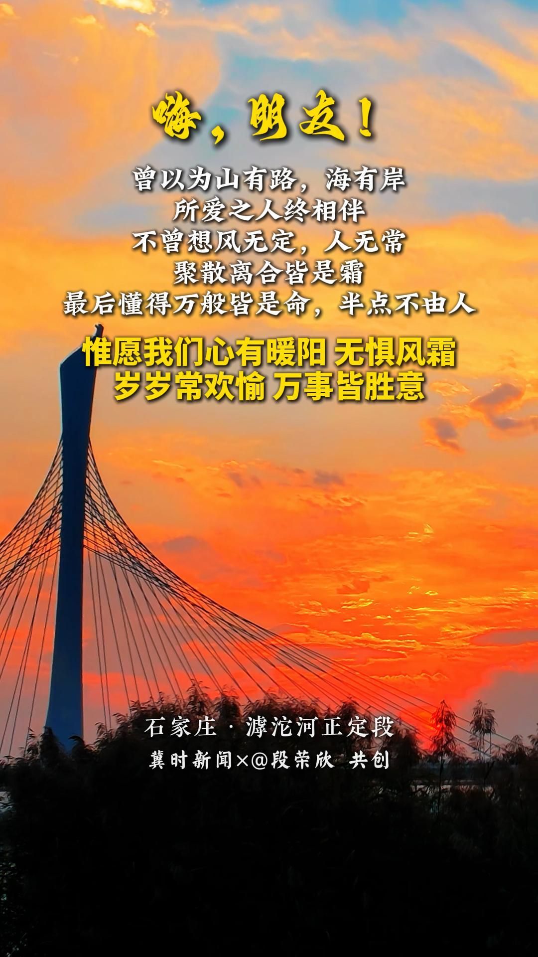 冀时共创 晚安心语丨曾以为，山有路，海有岸，所爱之人终相伴；不曾想，风无定，人无常，聚散离合皆是霜；最后懂得，万般皆是命，半点不由人。惟愿我们，心有暖阳，无惧风霜，岁岁常欢愉，万事皆胜意。#石家庄滹沱河正定段#晚安#美丽河北#媒体原创#冀时共创晚安心语