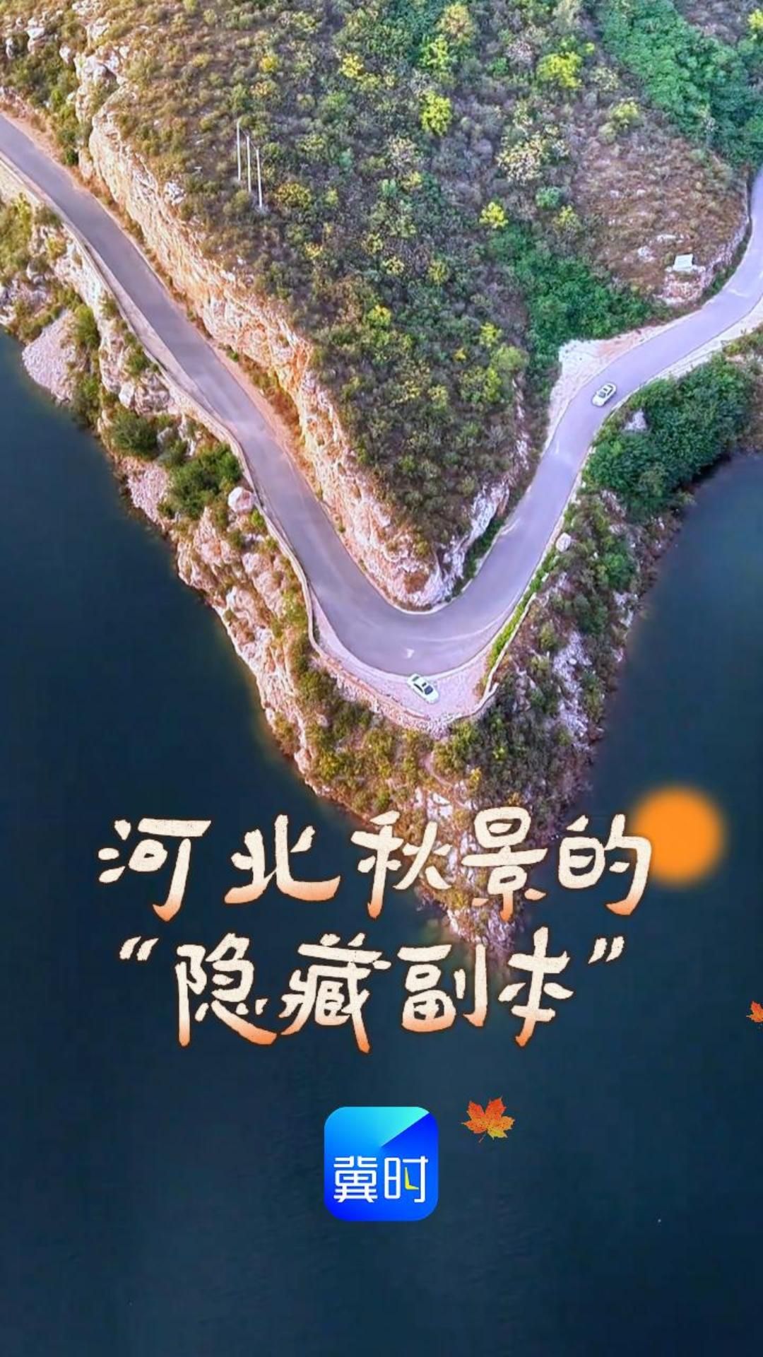 河北秋景的“隐藏副本”#秋游河北悦山河 #燕赵秋意浓山河入画来  #秋染燕赵赴山河诗意之约