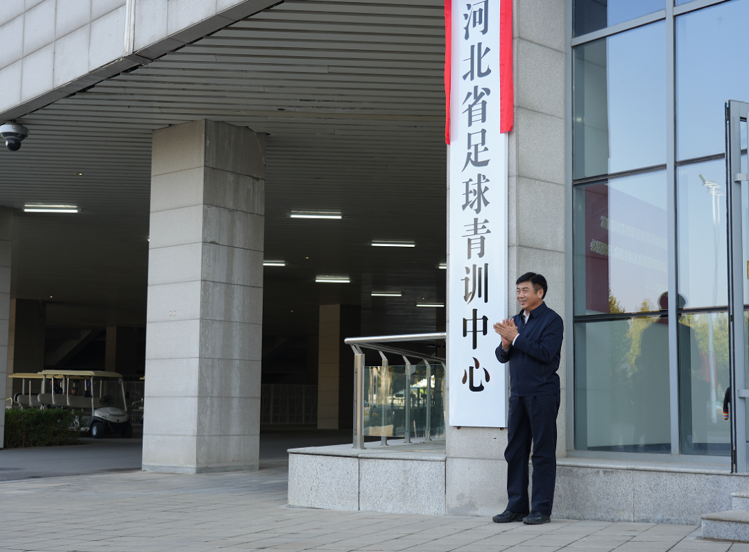 河北省足球青训中心正式挂牌(图1)