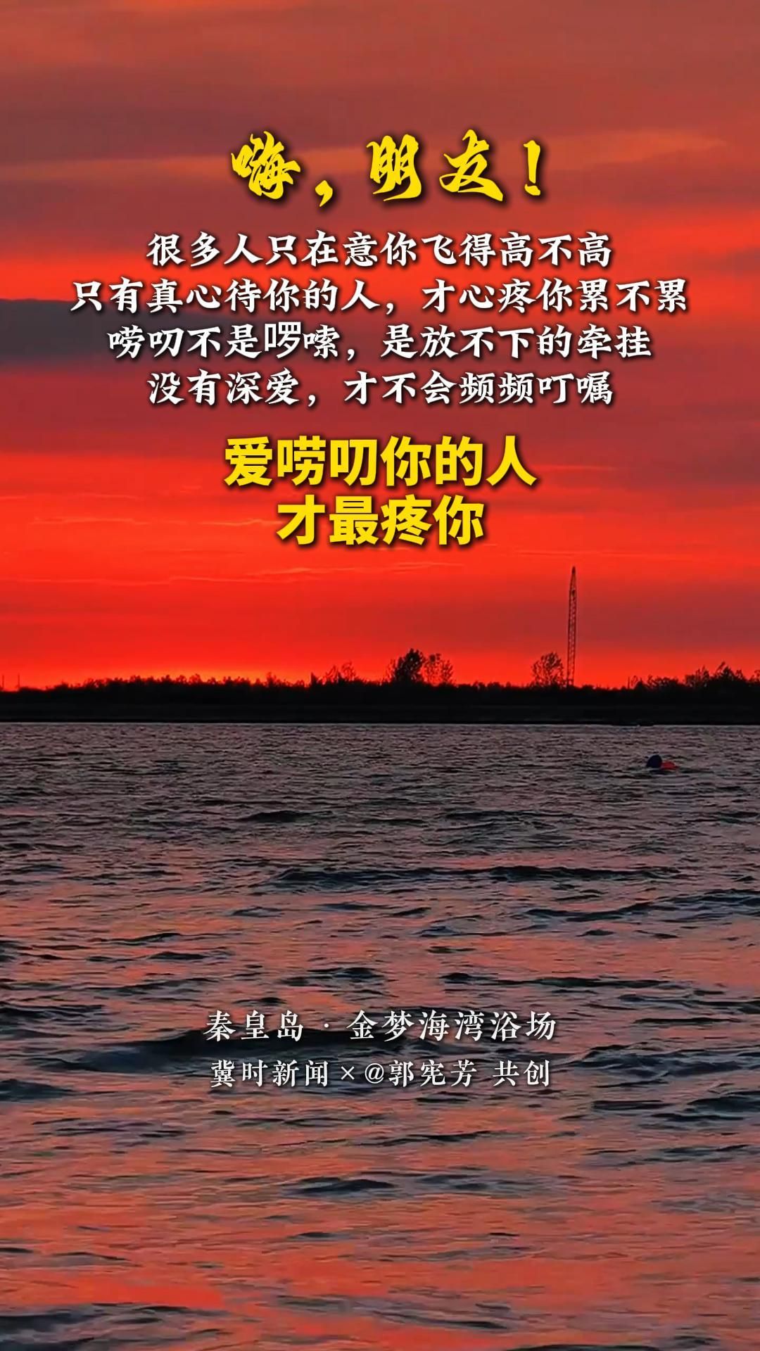 冀时共创 晚安心语丨爱唠叨你的人，才最疼你。很多人只在意你飞得高不高，只有真心待你的人，才心疼你累不累。唠叨不是啰嗦，是放不下的牵挂，没有深爱，才不会频频叮嘱……#秦皇岛金梦海湾浴场#晚安#美丽河北#冀时共创晚安心语