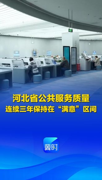 发布会快讯丨河北省公共服务质量 连续三年保持在“满意”区间