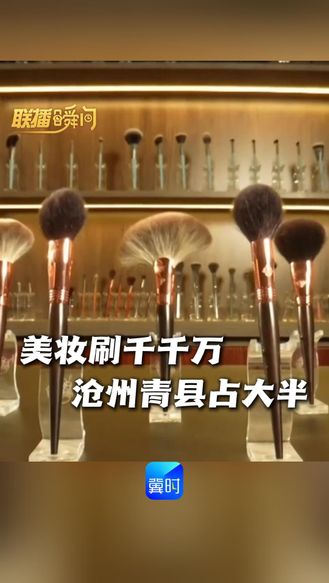 联播瞬间 | 美妆刷千千万，沧州青县占大半