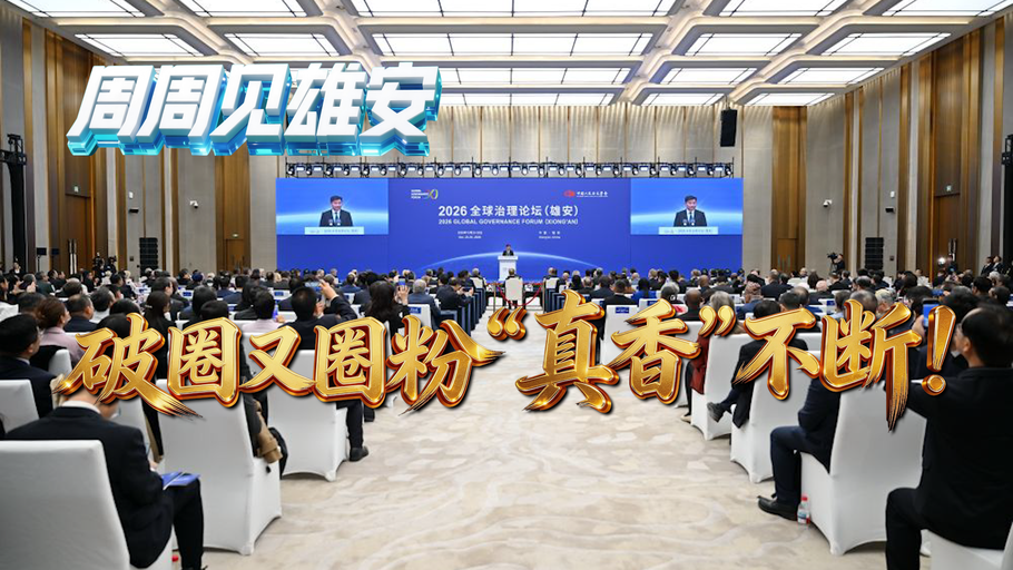 周周见雄安（10月24日—10月30日）丨破圈又圈粉，“真香”不断！
