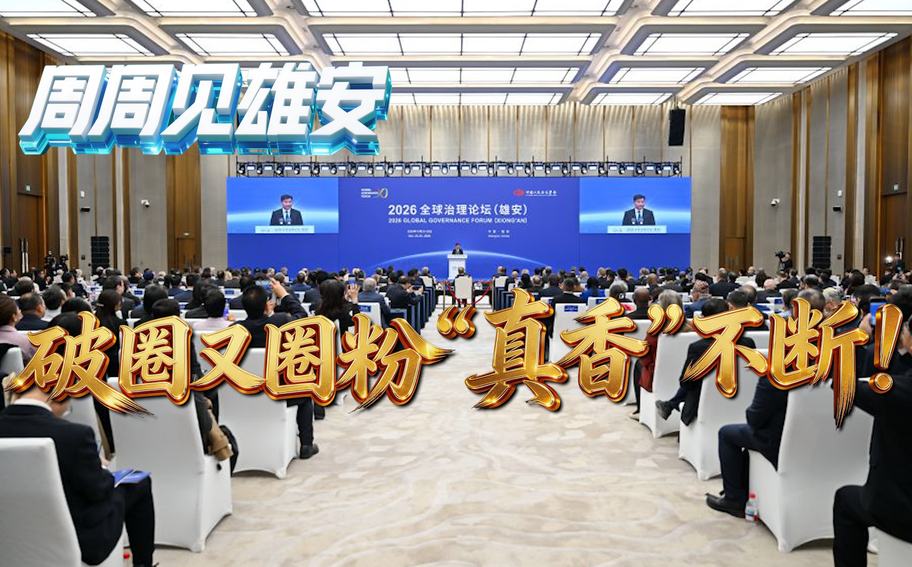 周周见雄安（10月24日—10月30日）丨破圈又圈粉，“真香”不断！