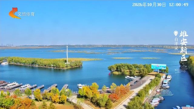 美丽河北慢直播丨2026.10.30 正午