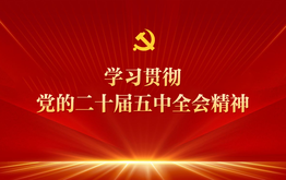 学习贯彻党的二十届五中全会精神