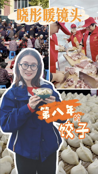 晓彤暖镜头 | 第八年的饺子