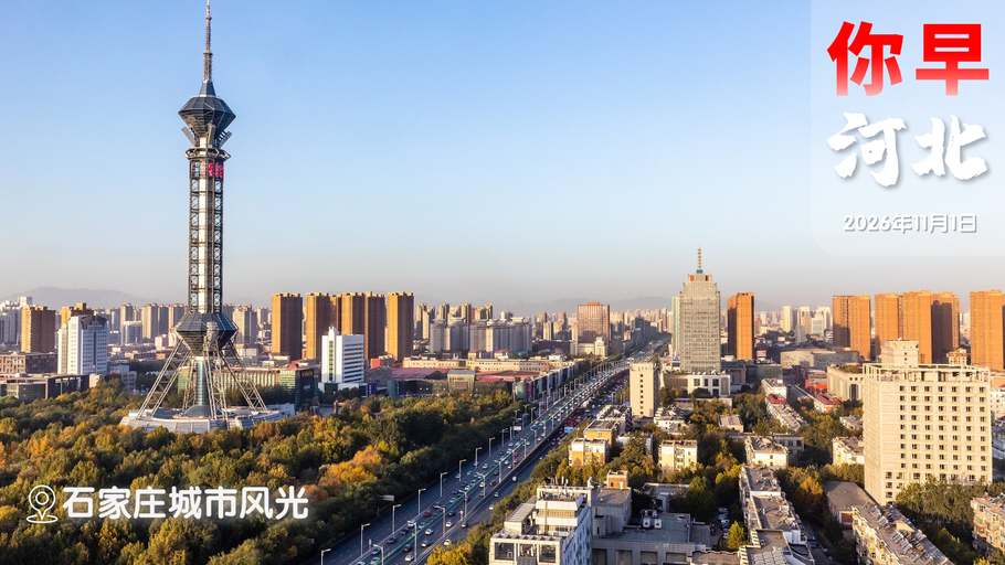 你早，河北｜河北幼儿园收费新规；今年流感季提前了；“消费才可入座”合理吗；日美联合军演背后有何企图