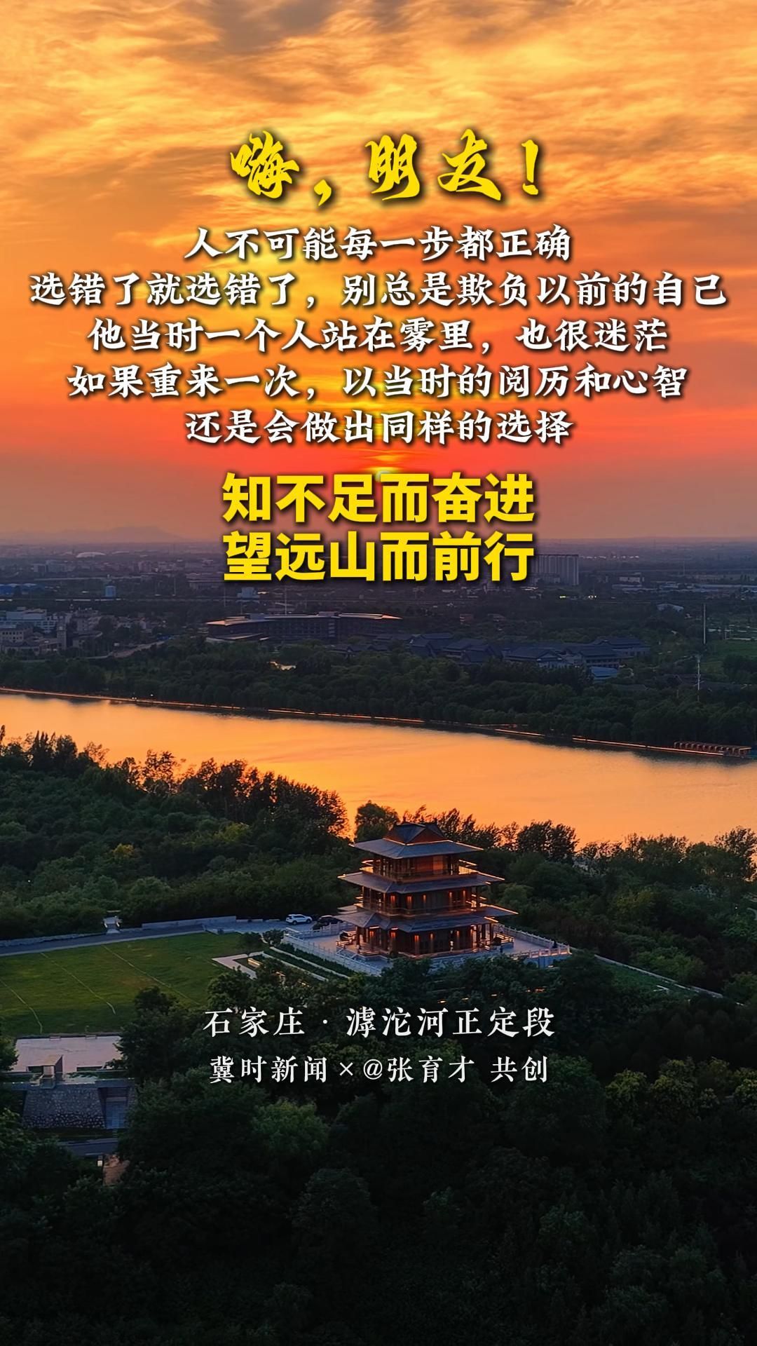 冀时共创 晚安心语丨其实，人不可能每一步都正确。选错了就选错了，别总是欺负以前的自己。他当时一个人站在雾里，也很迷茫。如果重来一次，以当时的阅历和心智，还是会做出同样的选择。我们不能站在现在的高度，去批判当时的自己。#石家庄滹沱河正定段#晚安#美丽河北#冀时共创晚安心语