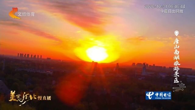 美丽河北慢直播丨2026.10.31 清晨