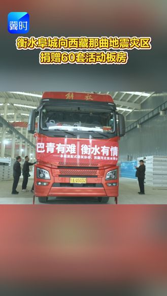 衡水阜城向西藏那曲地震灾区捐赠60套活动板房。