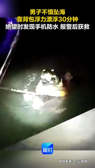 男子不慎坠海 靠背包浮力漂浮30分钟 绝望时发现手机防水 报警后获救
