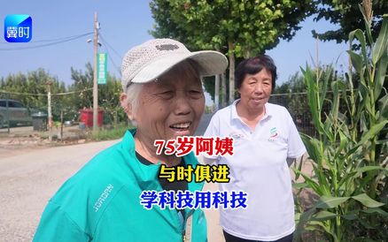【专家在线】75岁阿姨与时俱进！学科技用科技