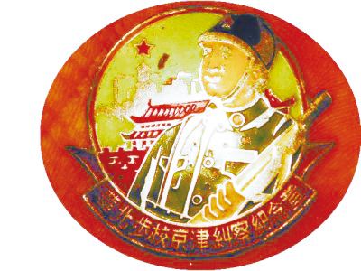 华北步校京津纠察纪念章