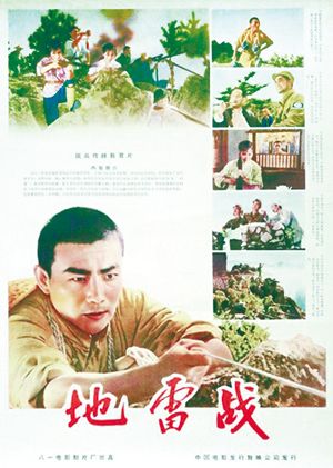 地雷战1