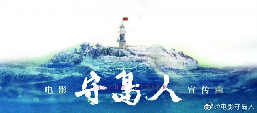 守岛人7