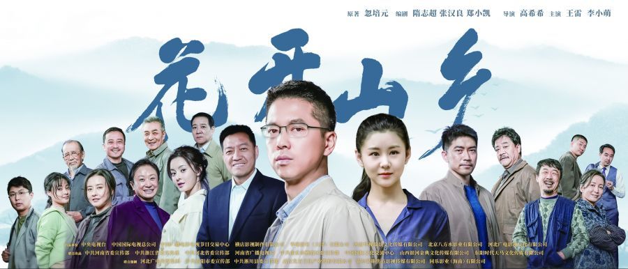 花开山乡1