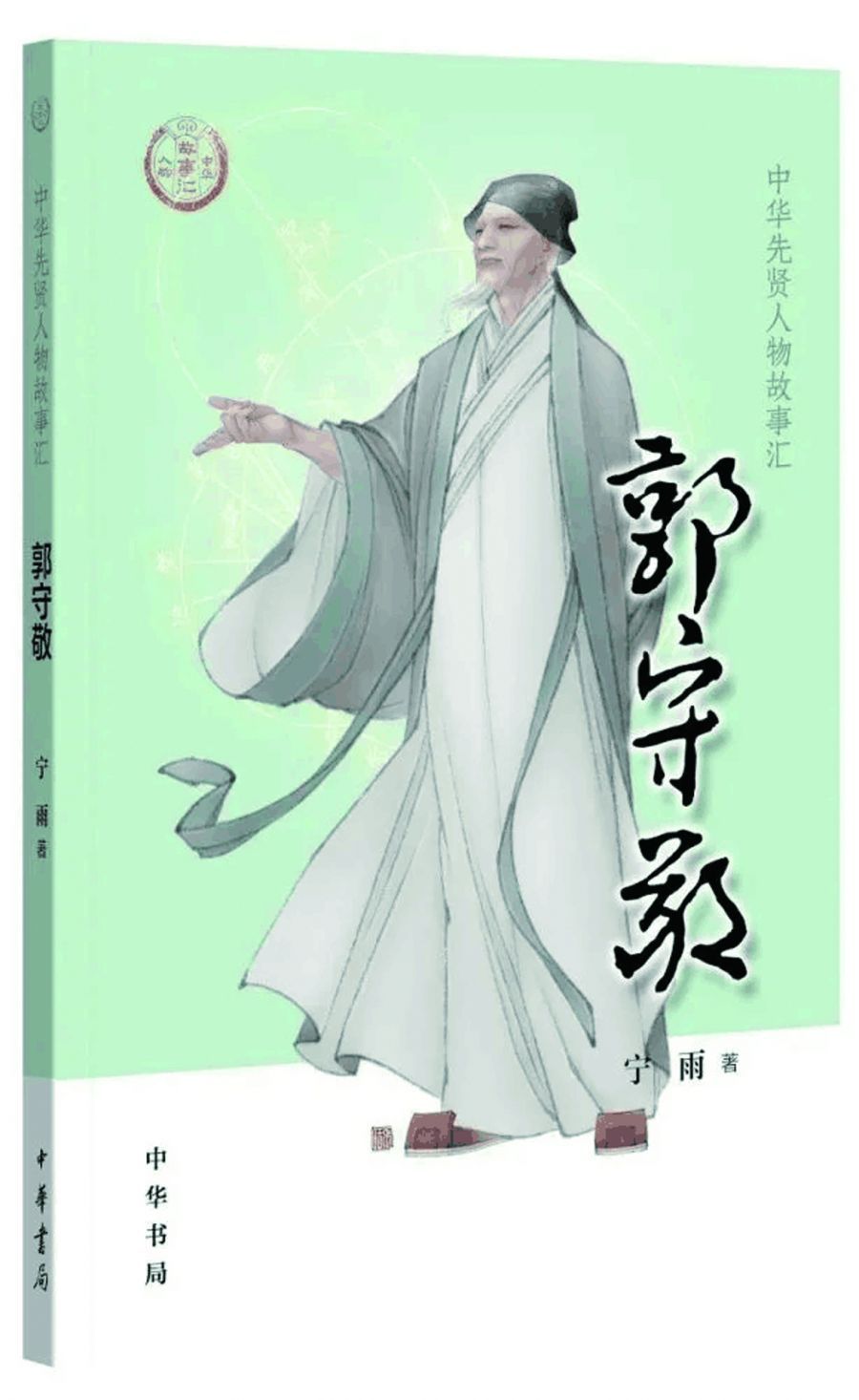 郭守敬1