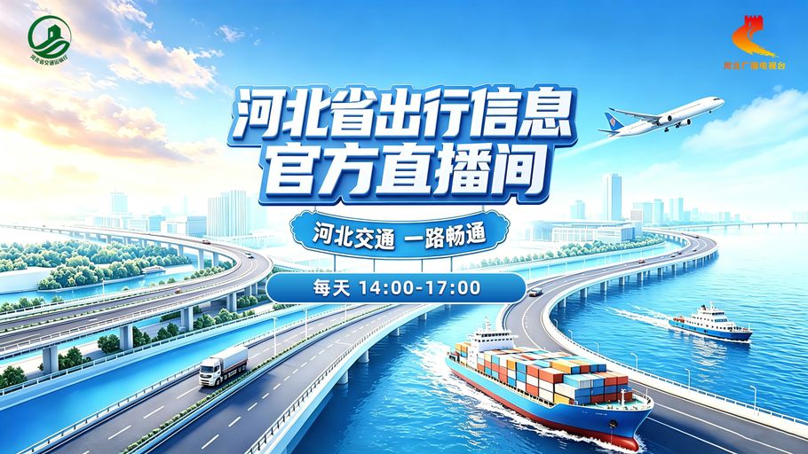 【冀时直播】全省出行信息