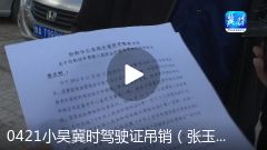 0421小吴冀时驾驶证吊销(张玉...