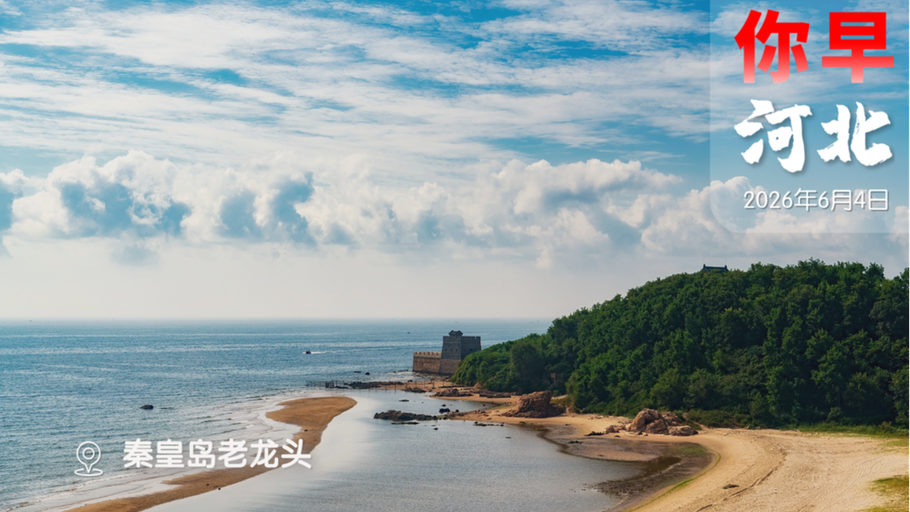 你早，河北｜冰雹突袭河北麦收，咋办；世纪工程全线通水；台湾年轻人“戒不掉”大陆App；穆杰塔巴会现身父亲葬礼吗