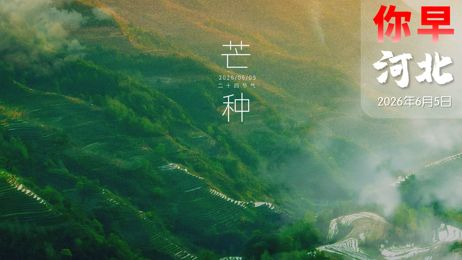 你早，河北｜9级阵风，冰雹“成河”；机器人伴侣要来了？日本还想拿琉球当炮灰；菲律宾失道寡助