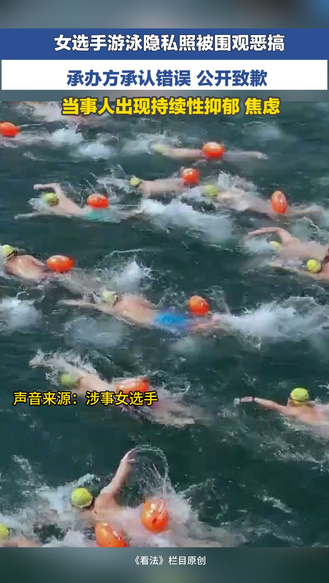主播说 | 女选手游泳隐私照被围观恶搞 承办方承认错误 公开致歉 当事人出现持续性抑郁 焦虑