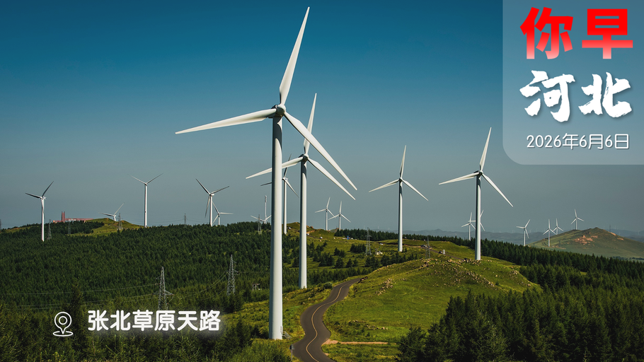 你早，河北｜本轮降雨不多见，有极端性；石家庄山姆即将线上配送；泽连斯基“求和”普京？特朗普式“停火”很哲学