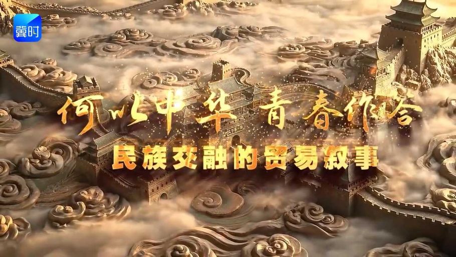 何以中华 青春作答——民族交融的贸易叙事