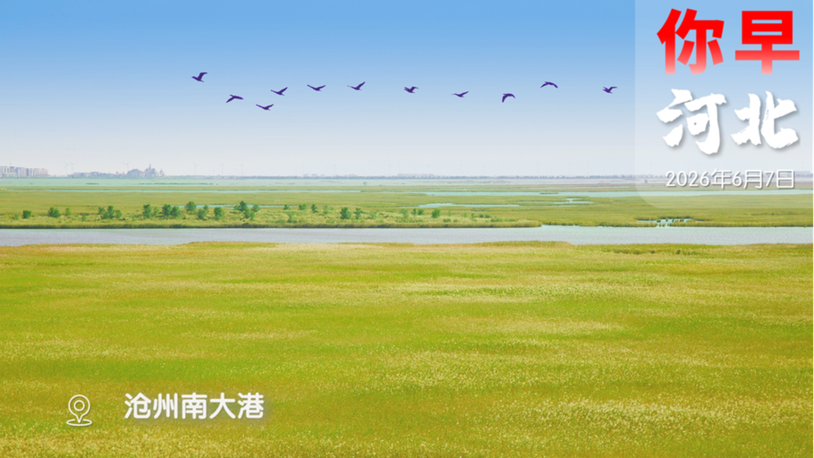 你早，河北｜榜样对河北60多万考生有话说；你的存贷款利息将有大调整；解放军对荷兰舰“电子斩首”；默茨威胁塞尔维亚“三选一”