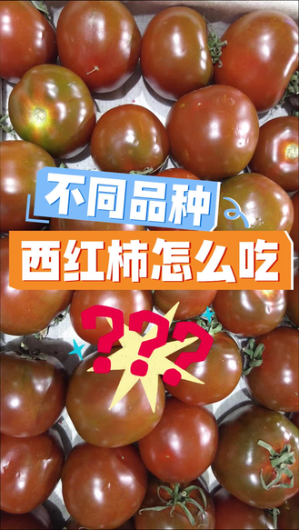 不同品种西红柿吃法大揭密！欢迎评论区分享私家吃法。