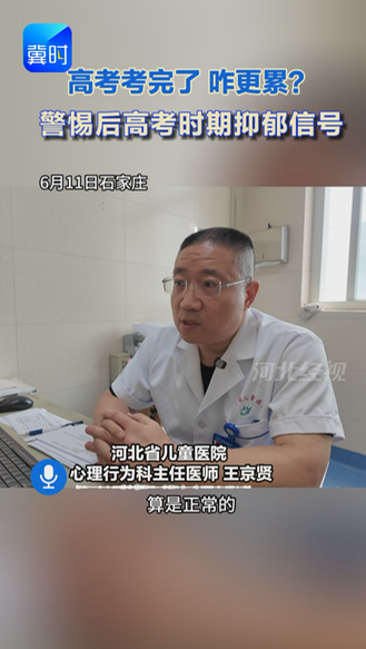 高考结束为啥反而焦虑？医生说出实情#高考结束#高考查分#考后焦虑