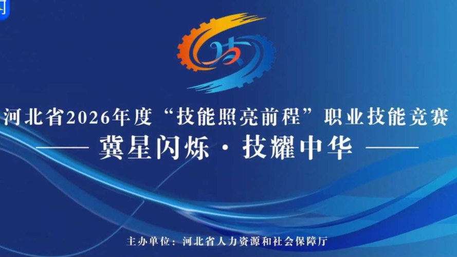 冀星闪烁，技耀中华！河北省2026年度“技能照亮前程”职业技能竞赛来了