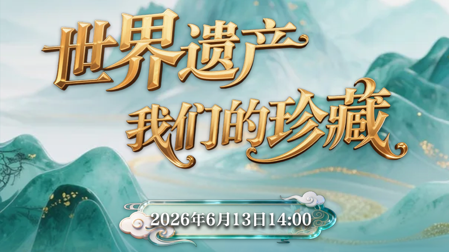 《山水华章京津冀》新媒体系列直播活动之《世界遗产 我们的珍藏》将于6月13日文化和自然遗产日14:00上线！敬请关注~