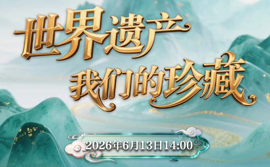 《山水华章京津冀》新媒体系列直播活动之《世界遗产 我们的珍藏》将于6月13日文化和自然遗产日14:00上线！敬请关注~